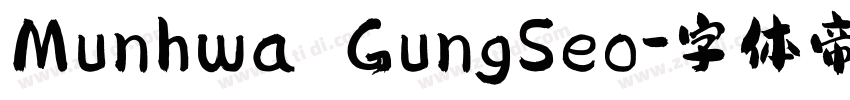 Munhwa GungSeo字体转换